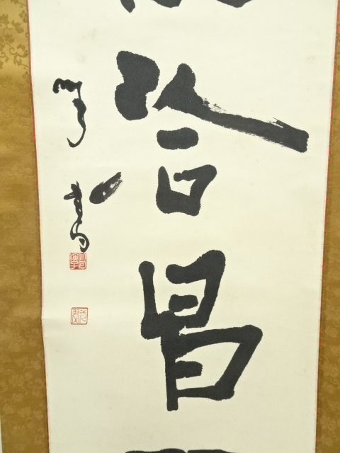 道具 ] - 道具 小倉筆 一行書 肉筆紙本掛軸 | ネットショップ圭